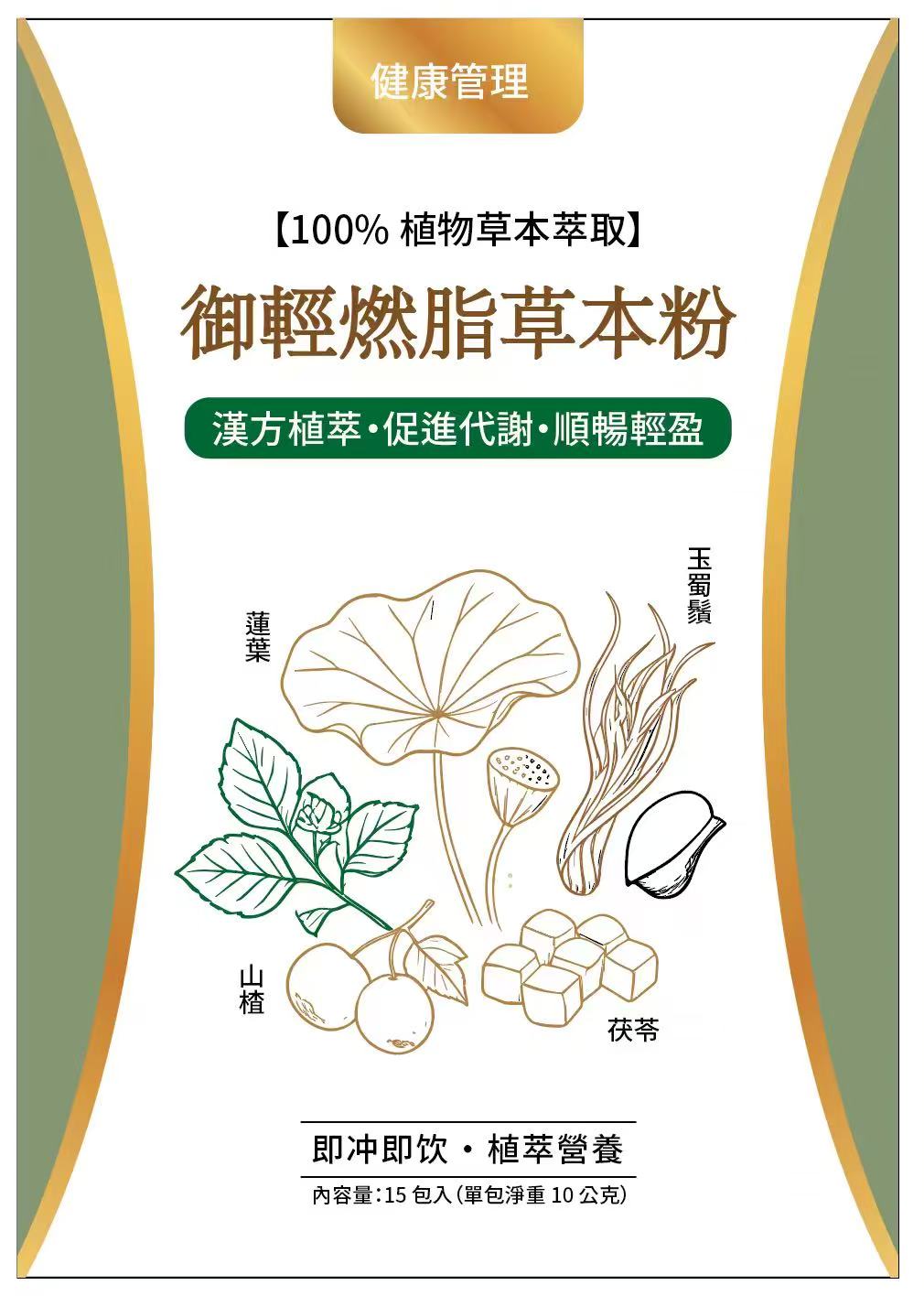 御輕燃脂草本粉产品正面包装